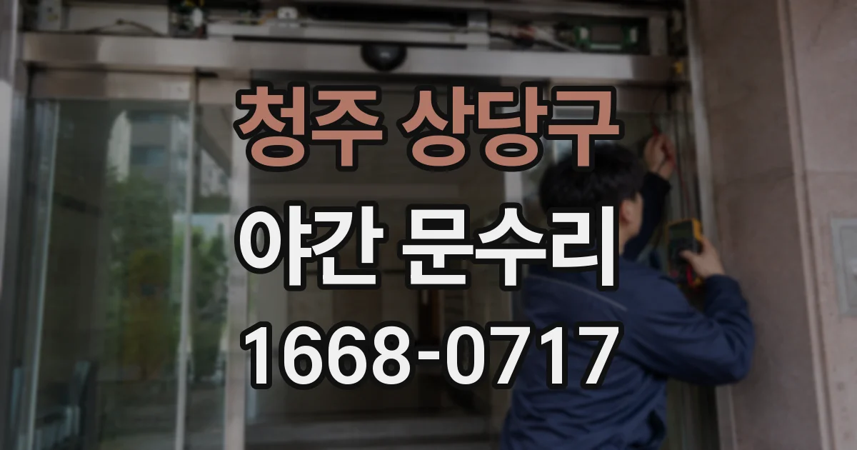 청주 상당구 야간 문수리