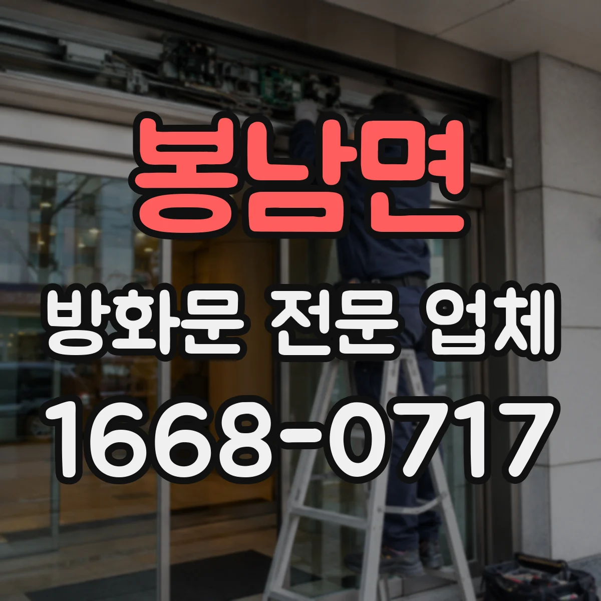 봉남면 방화문 전문 업체