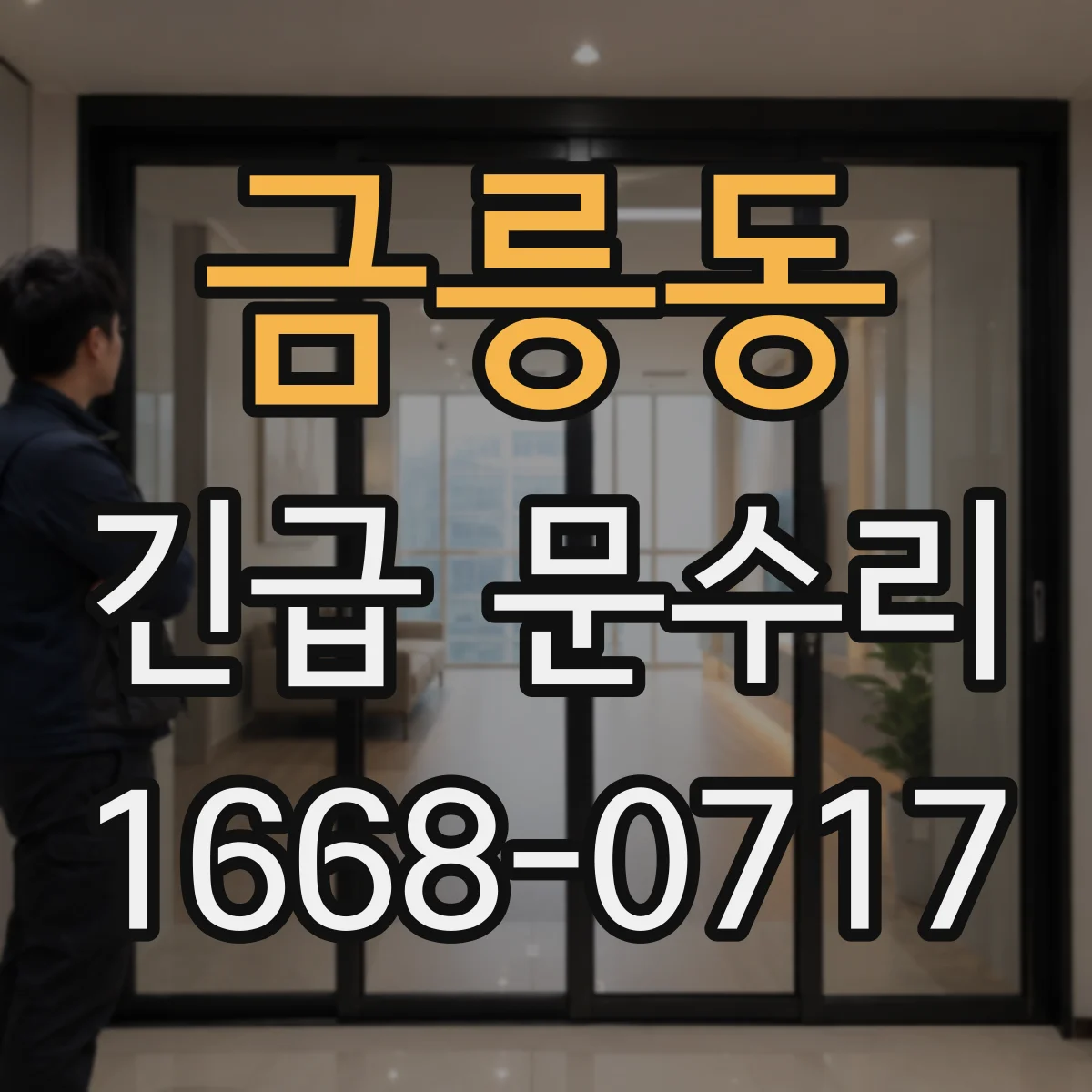 금릉동 긴급 문수리