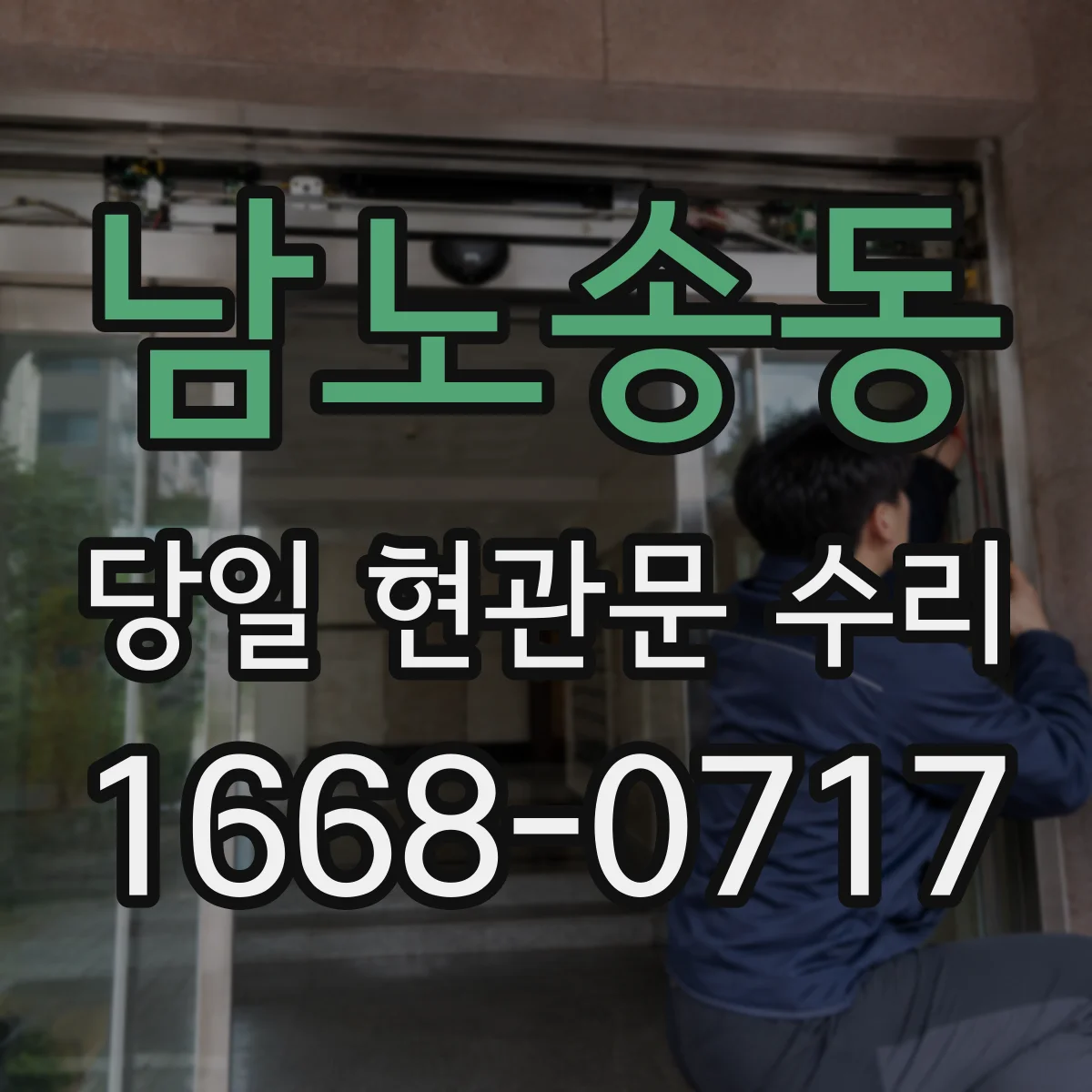 남노송동 당일 현관문 수리