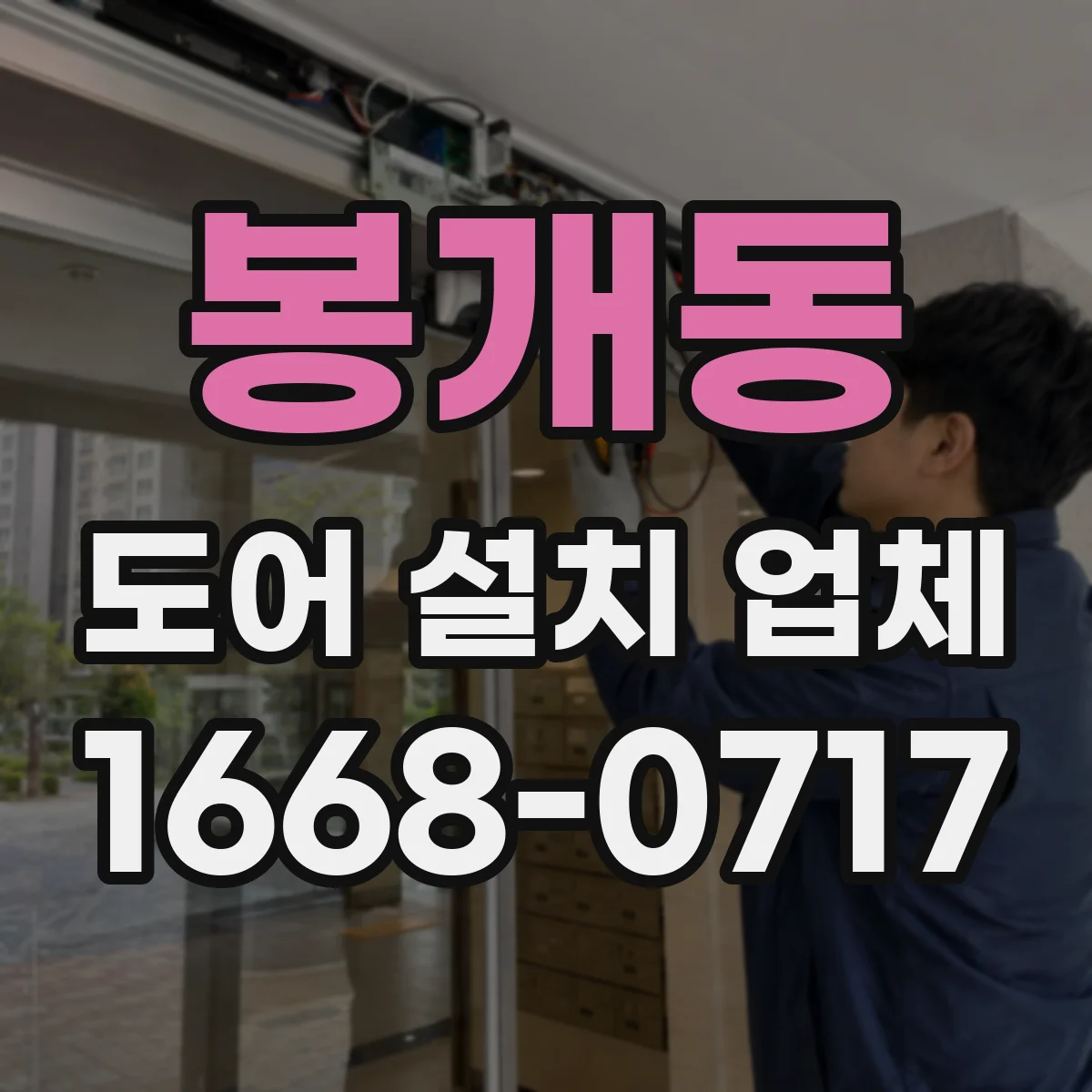 봉개동 도어 설치 업체