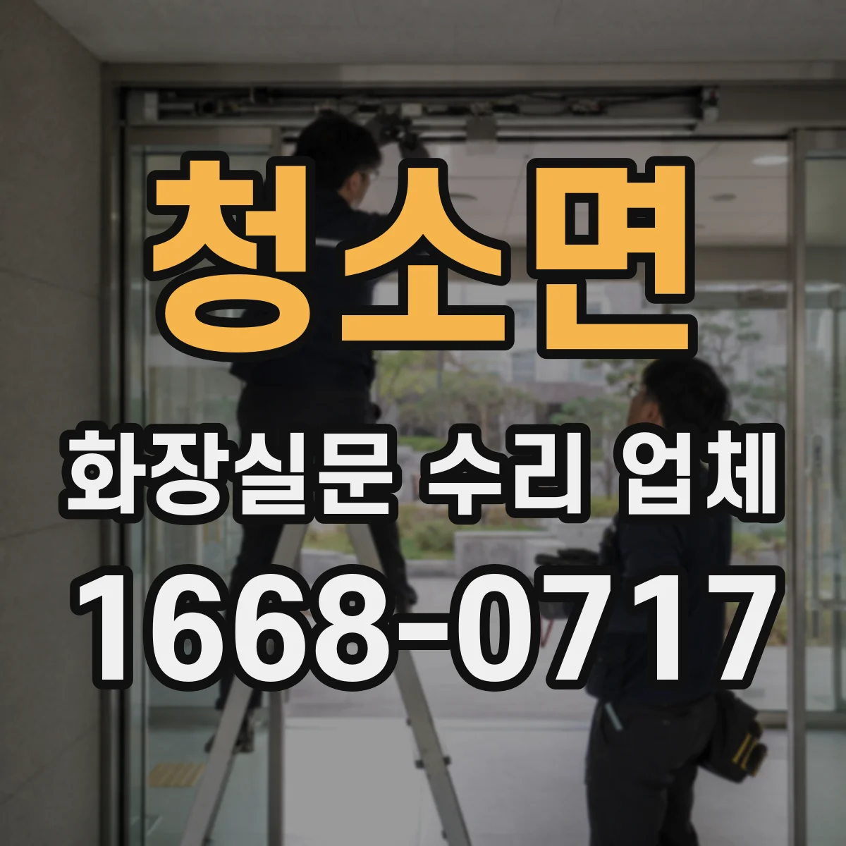 청소면 화장실문 수리 업체