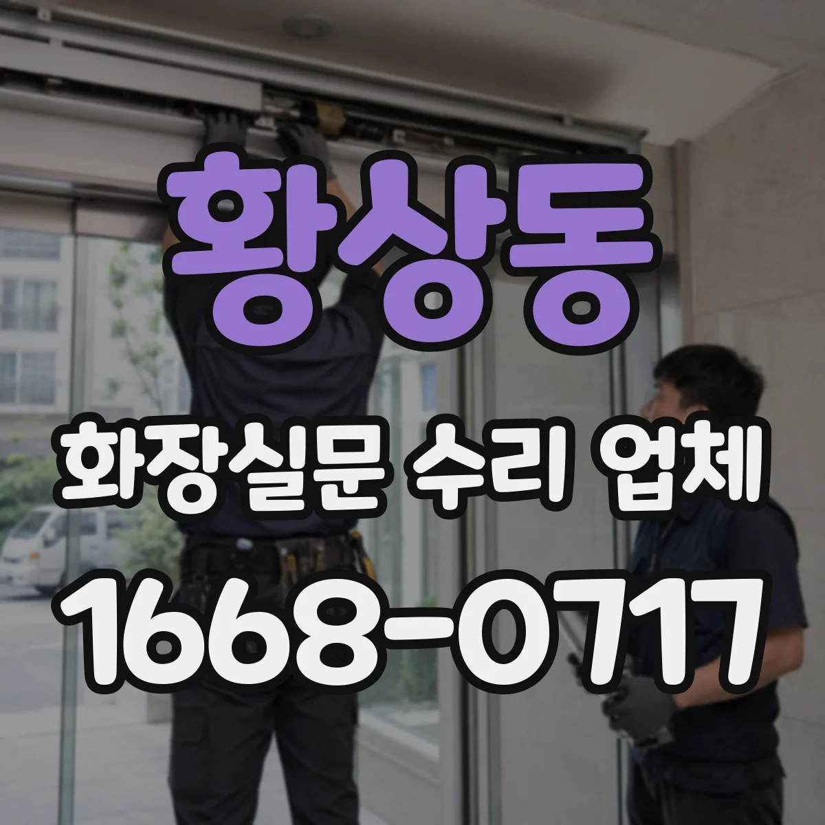 황상동 화장실문 수리 업체