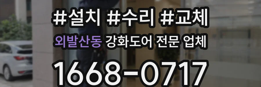 외발산동 강화도어 전문 업체