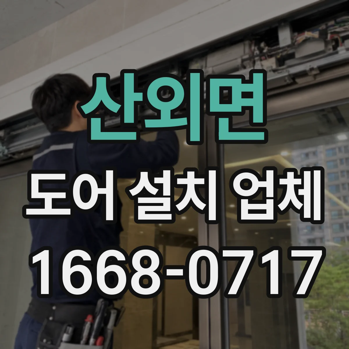 산외면 도어 설치 업체