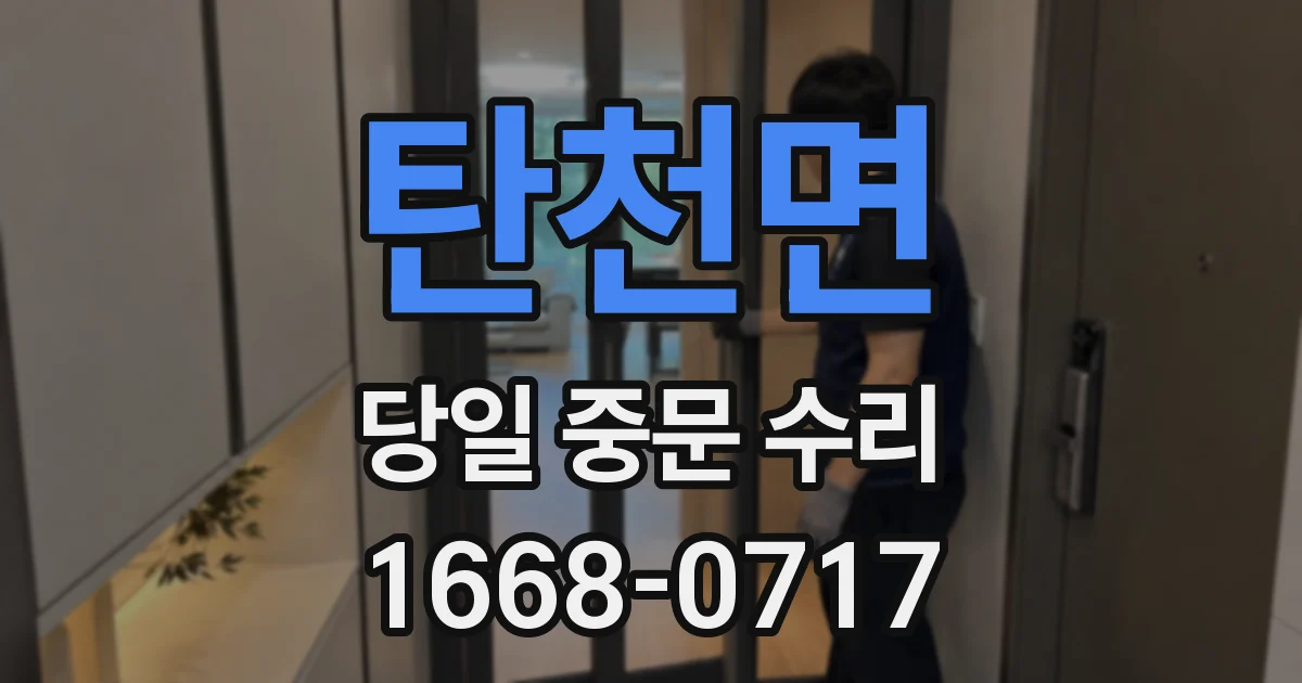 탄천면 당일 중문 수리