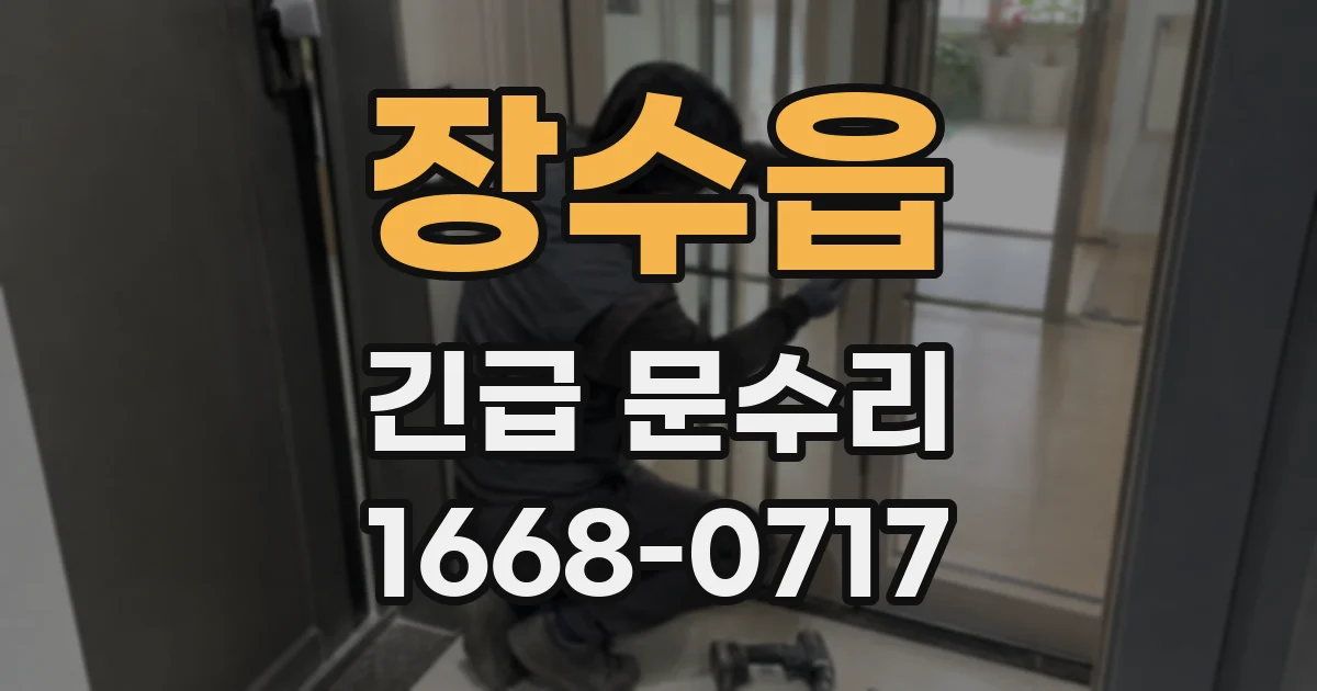 장수읍 긴급 문수리