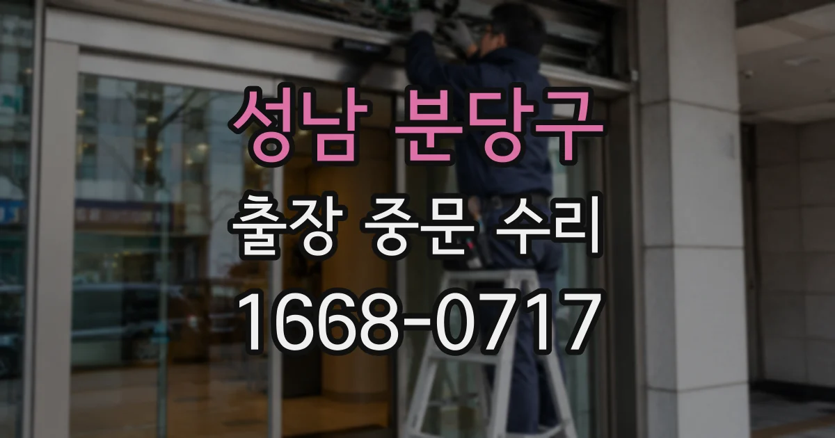 성남 분당구 출장 중문 수리