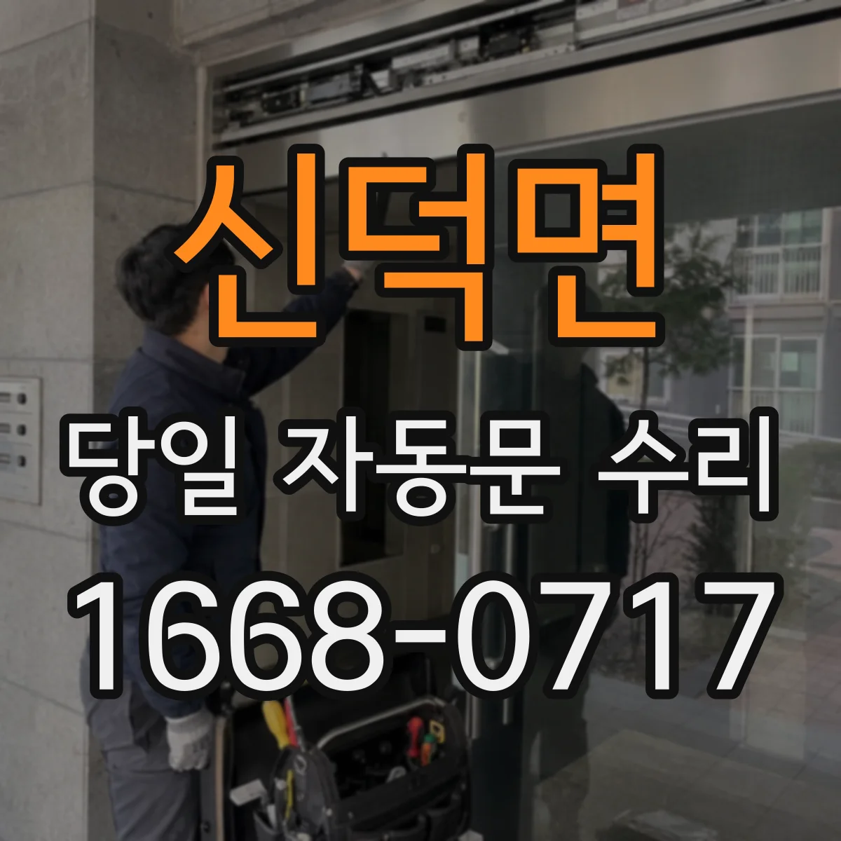 신덕면 당일 자동문 수리