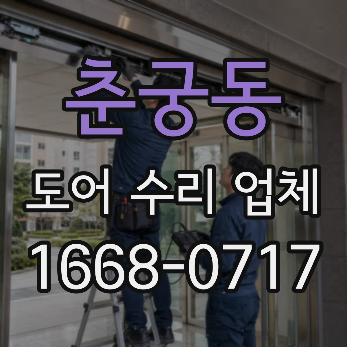 춘궁동 도어 수리 업체