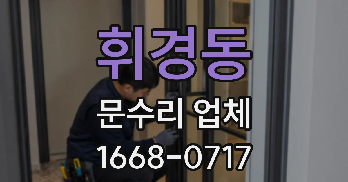 휘경동 문수리 업체
