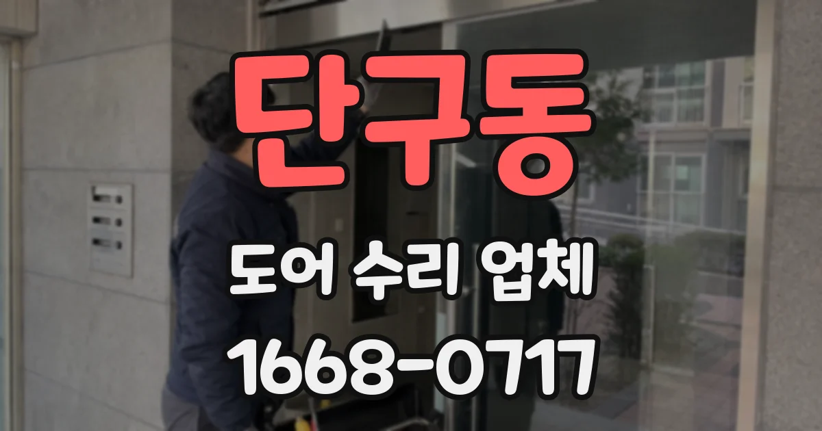 단구동 도어 수리 업체
