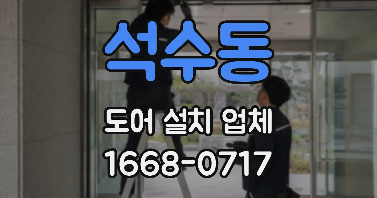 석수동 도어 설치 업체