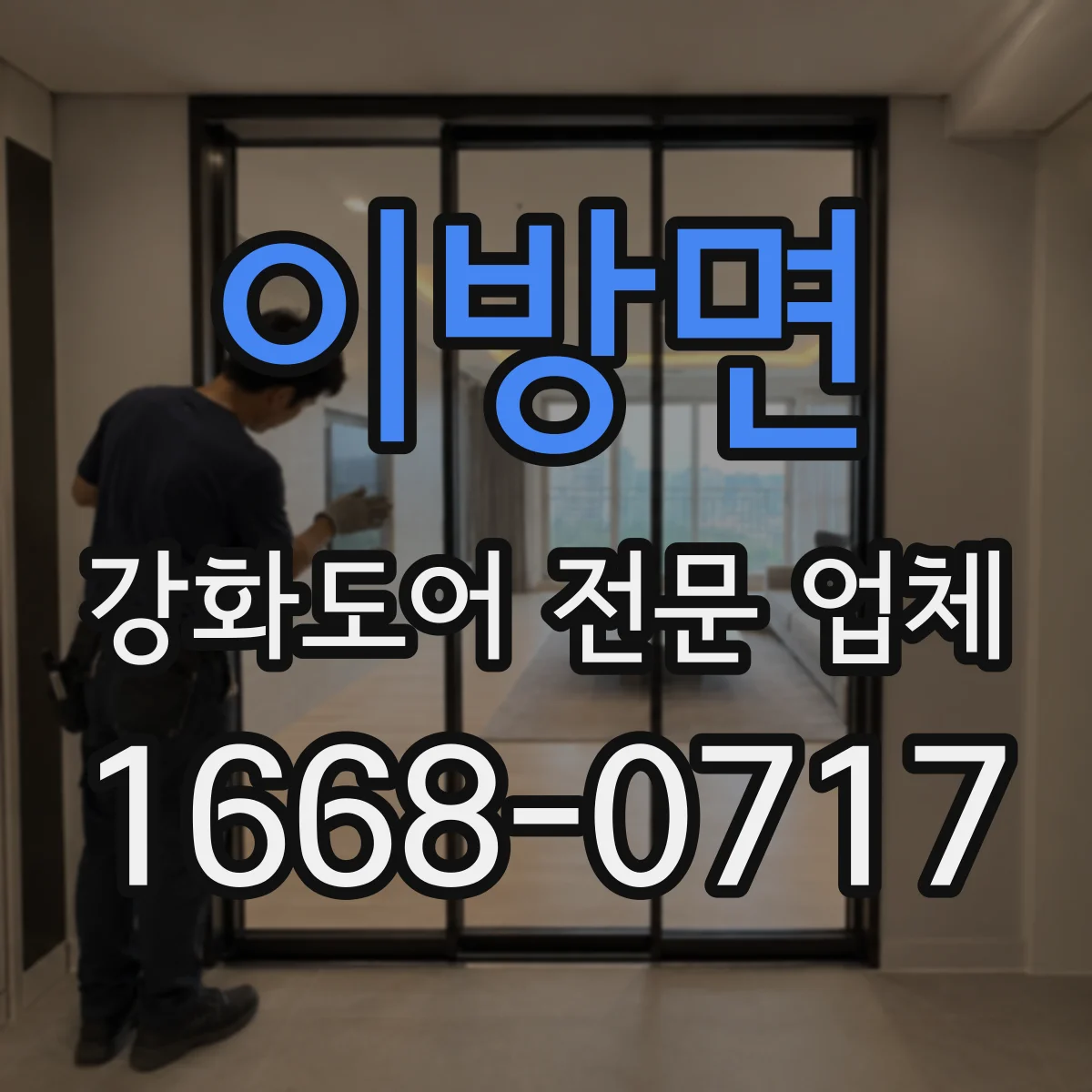 이방면 강화도어 전문 업체