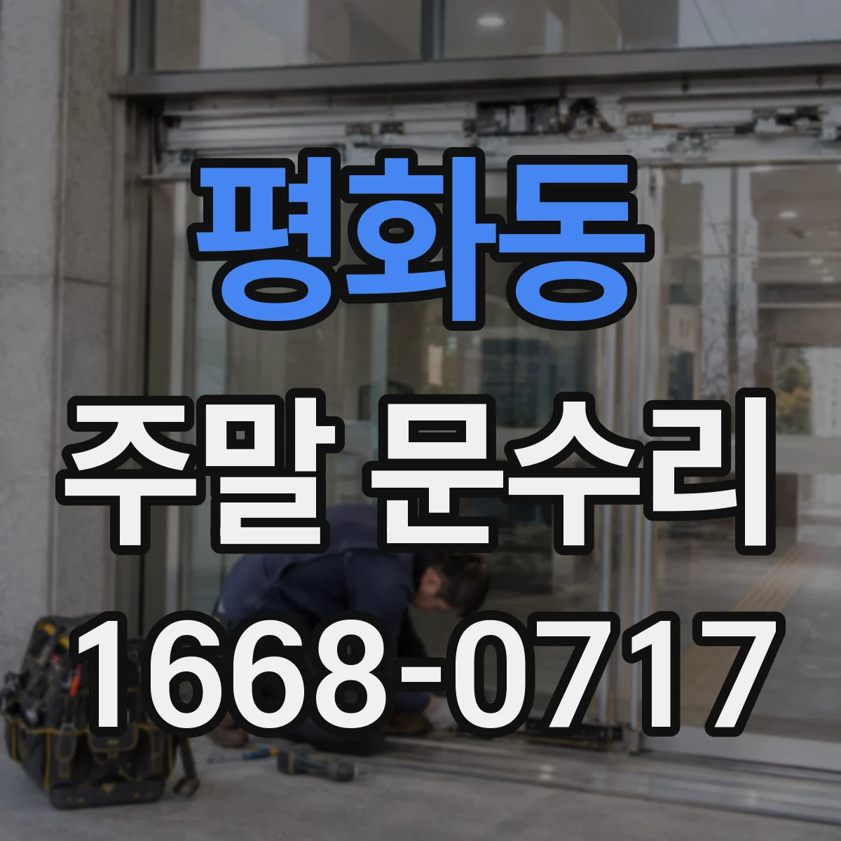 평화동 주말 문수리