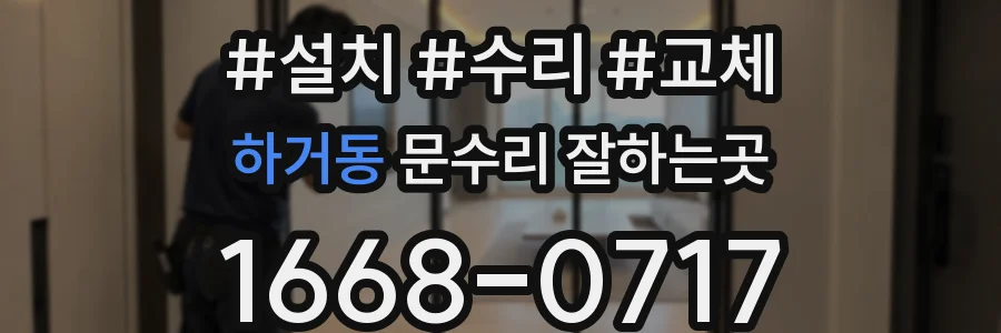 하거동 문수리 잘하는곳