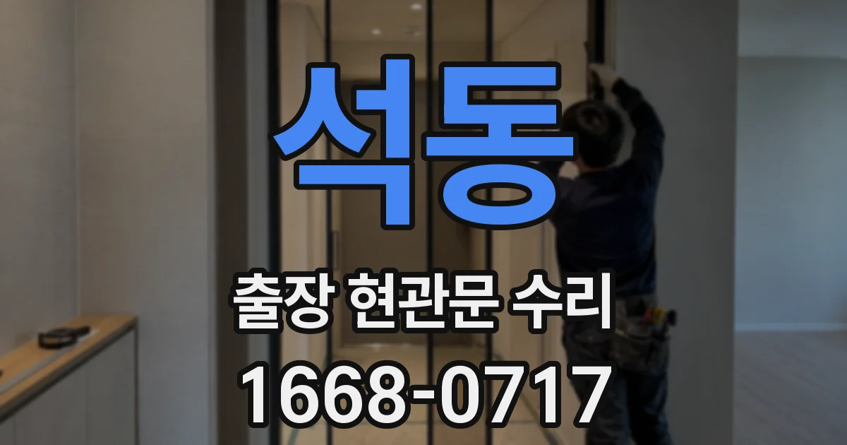 석동 출장 현관문 수리