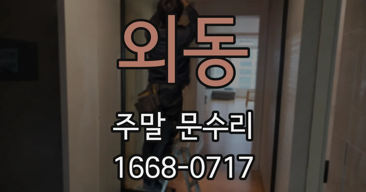 외동 주말 문수리