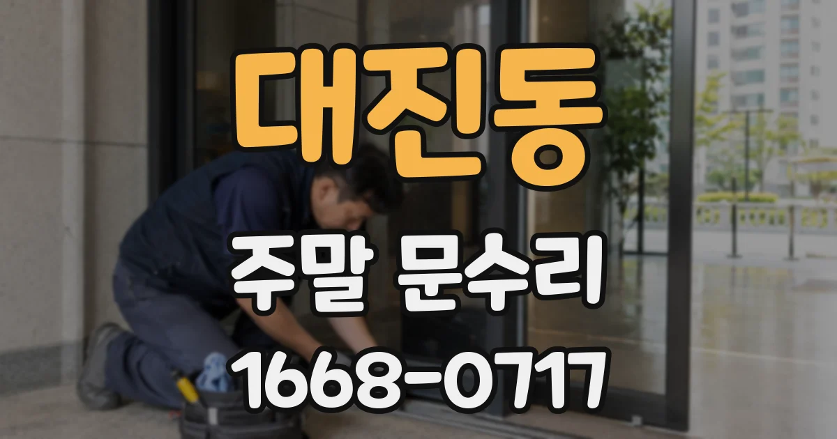 대진동 주말 문수리
