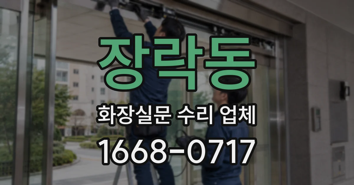 장락동 화장실문 수리 업체