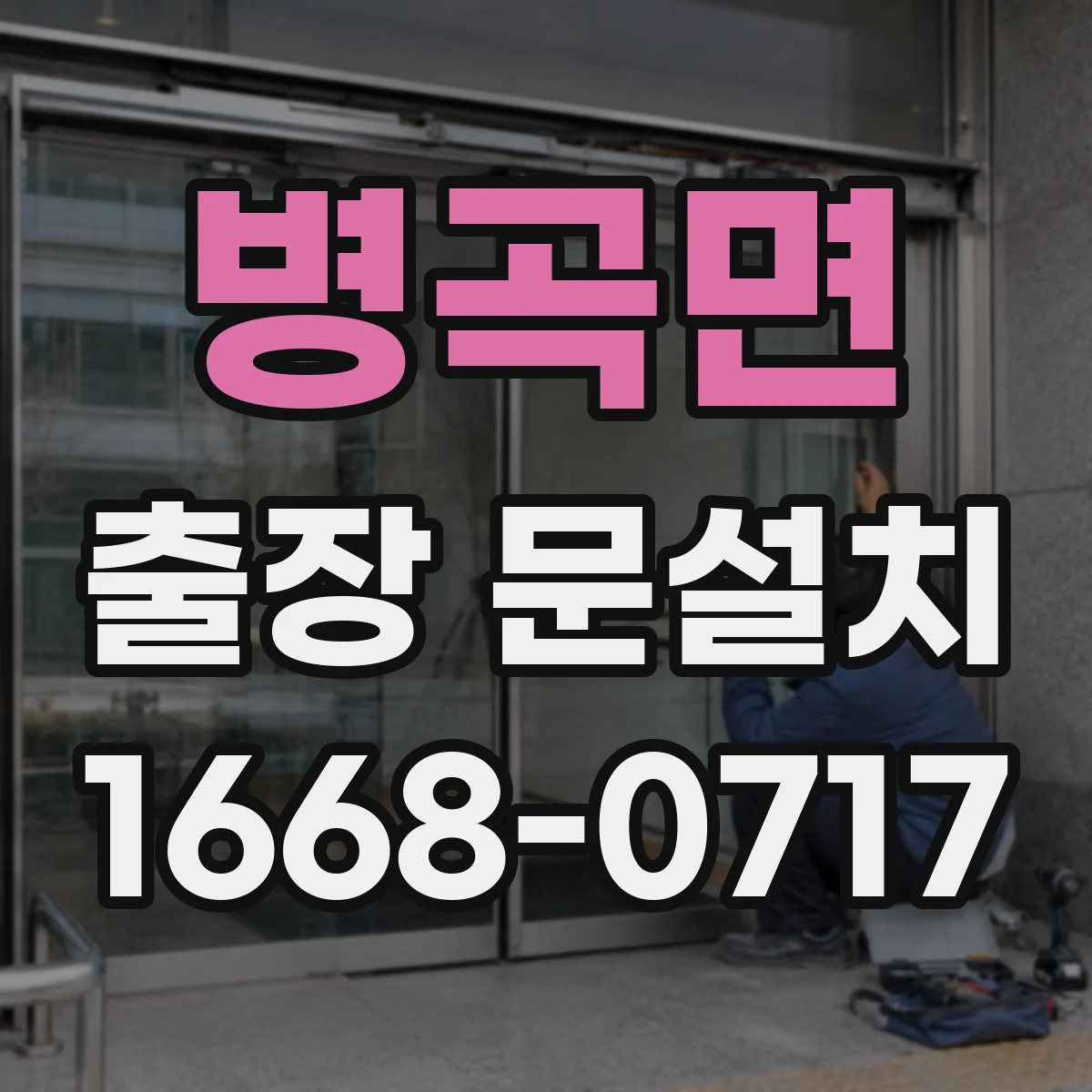 병곡면 출장 문설치 현장 온도·습도 영향까지 반영해 오차 낮추는 방법