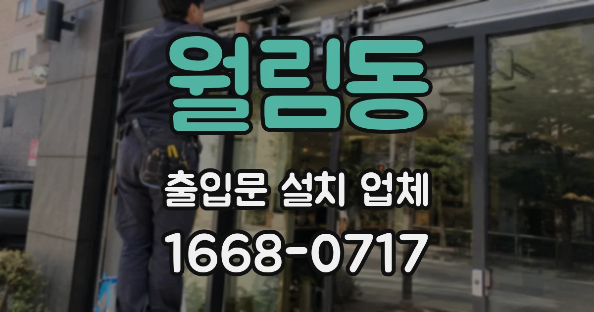 월림동 출입문 설치 업체