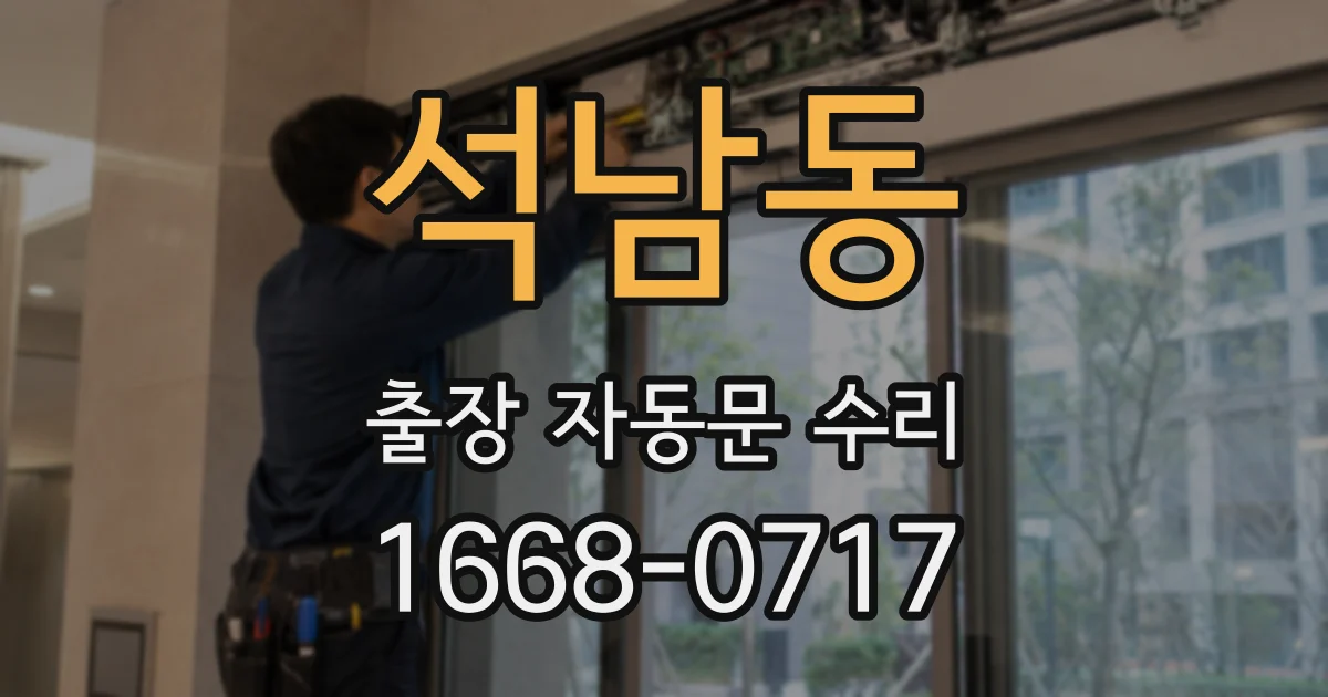 석남동 출장 자동문 수리