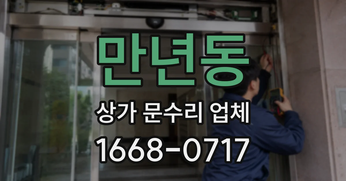 만년동 상가 문수리 업체
