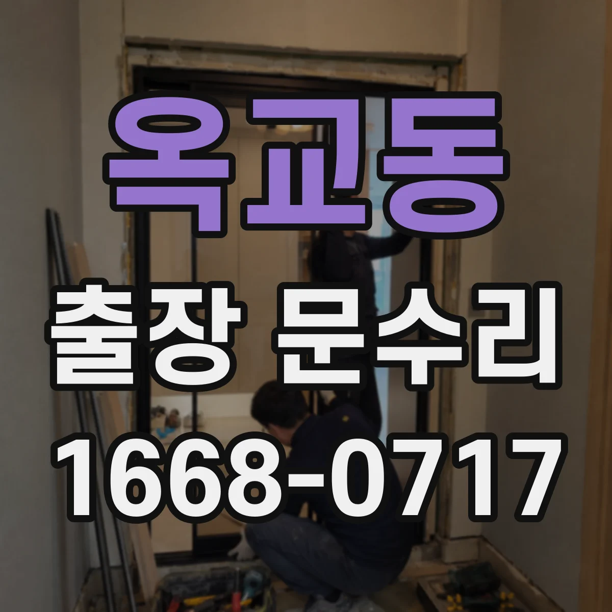 옥교동 출장 문수리 문틀 틀어짐 발생 시 교정 작업 안내