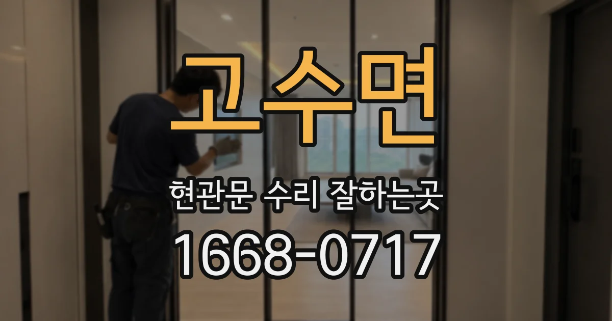 고수면 현관문 수리 잘하는곳