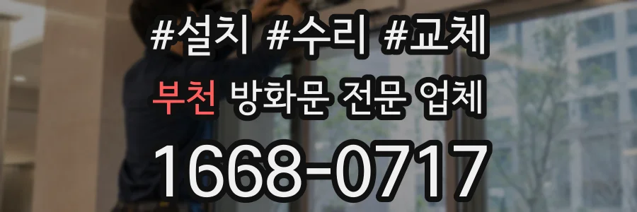 부천 방화문 전문 업체