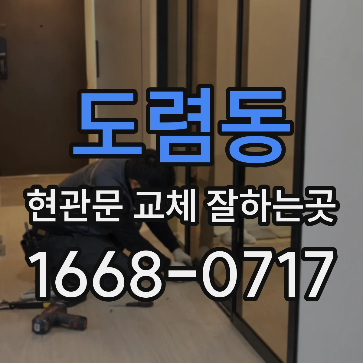 도렴동 현관문 교체 잘하는곳 아파트 시공 때 엘리베이터와 집 안 보양 기준