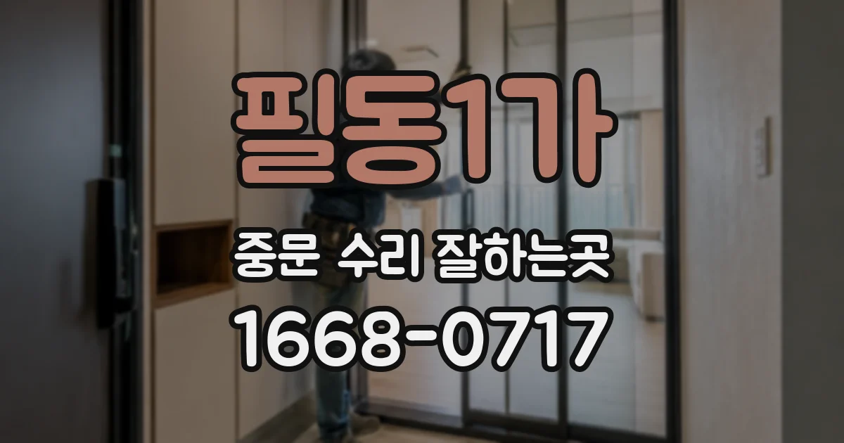 필동1가 중문 수리 잘하는곳