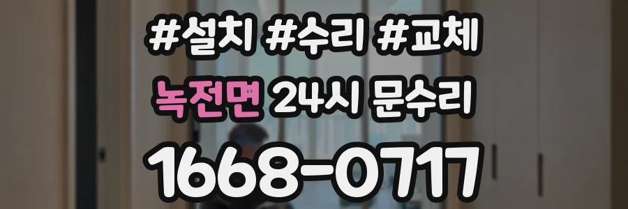 녹전면 24시 문수리