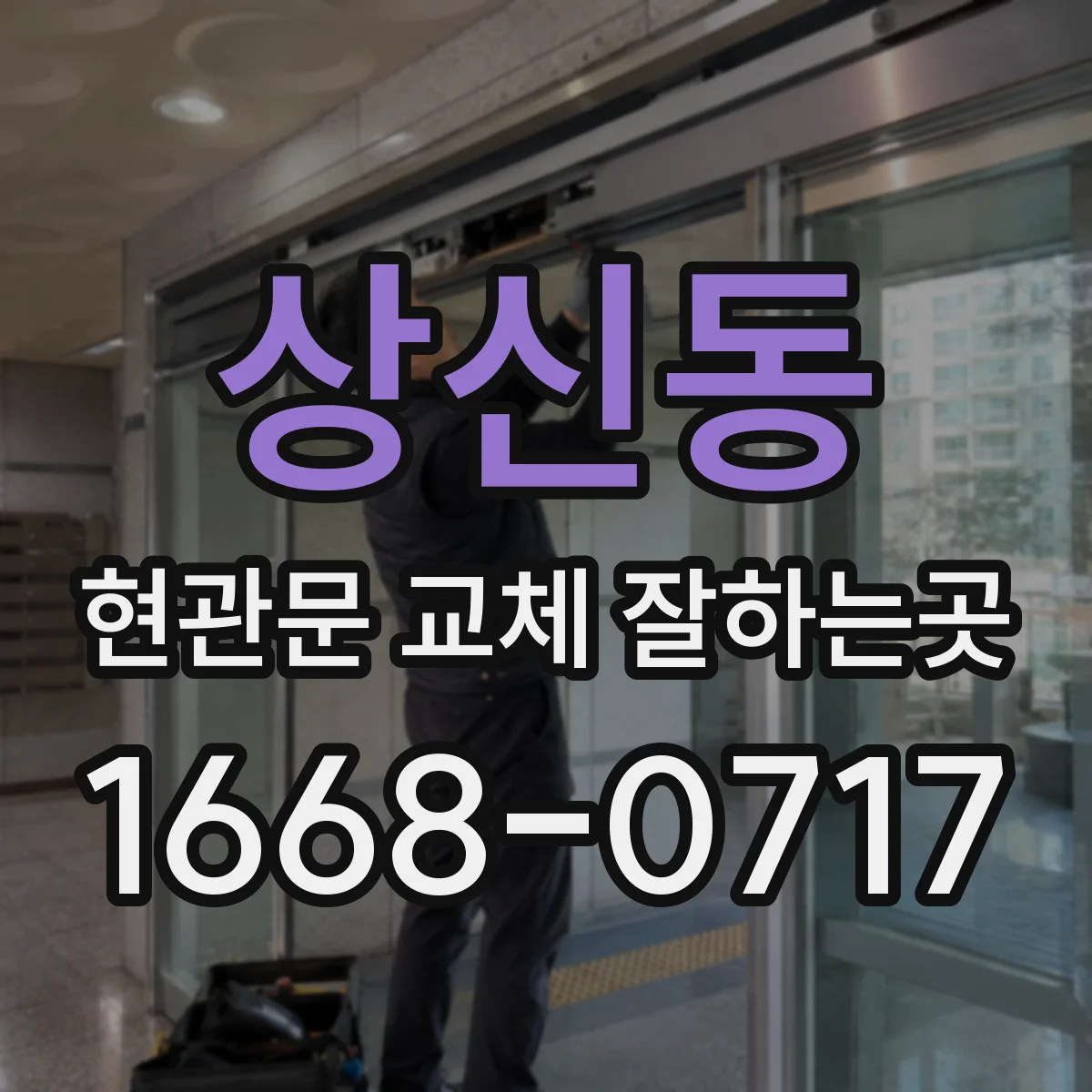 상신동 현관문 교체 잘하는곳