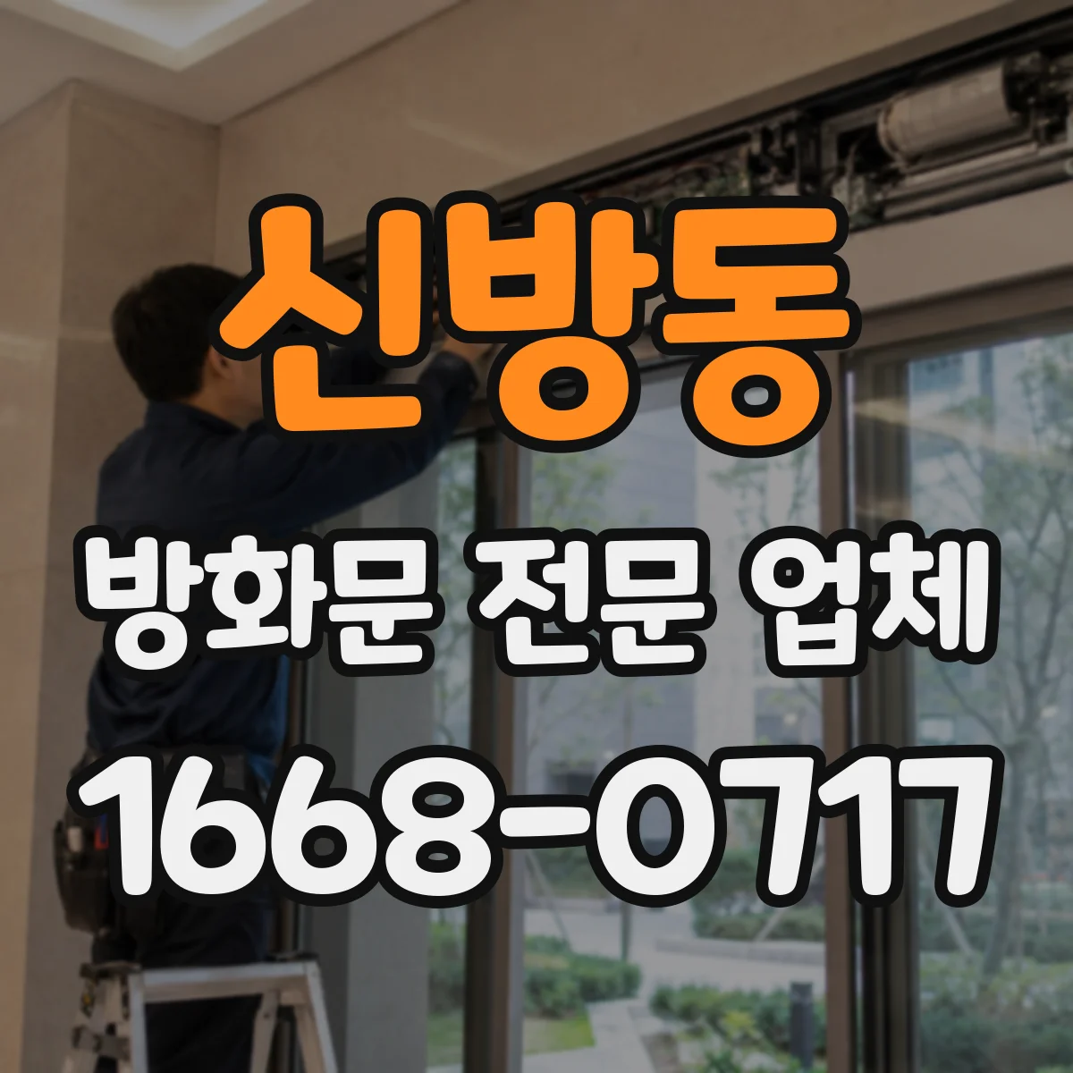 신방동 방화문 전문 업체