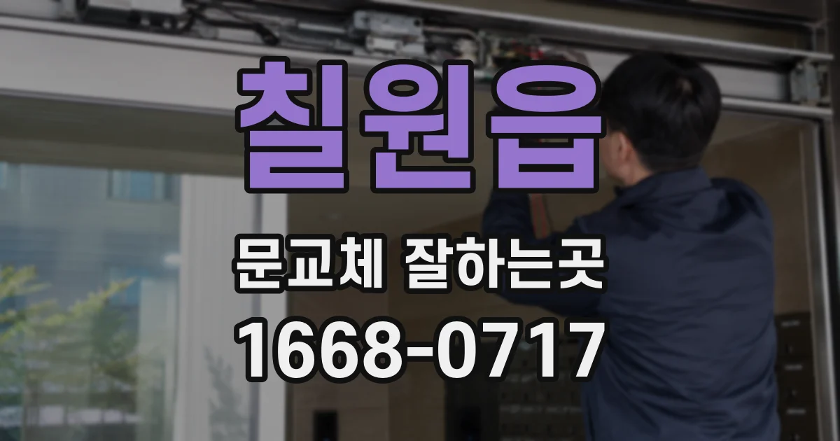 칠원읍 문교체 잘하는곳