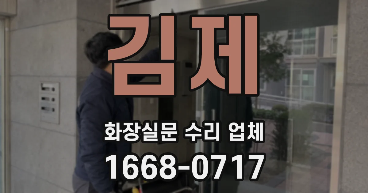 김제 화장실문 수리 업체
