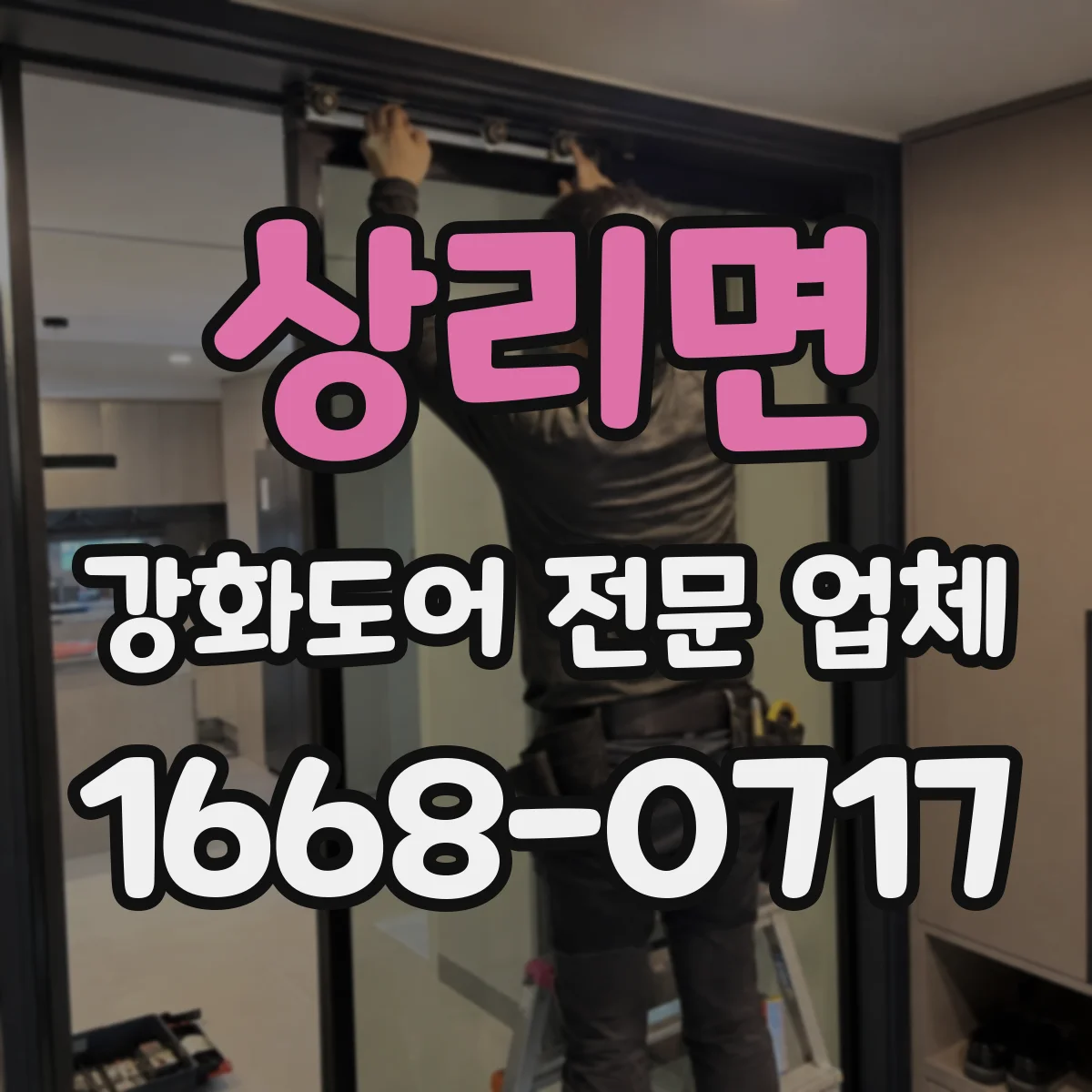 상리면 강화도어 전문 업체