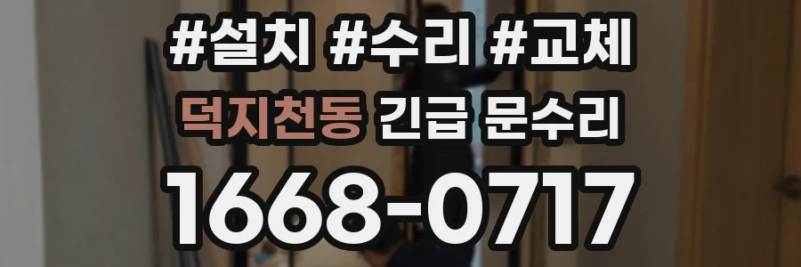 덕지천동 긴급 문수리