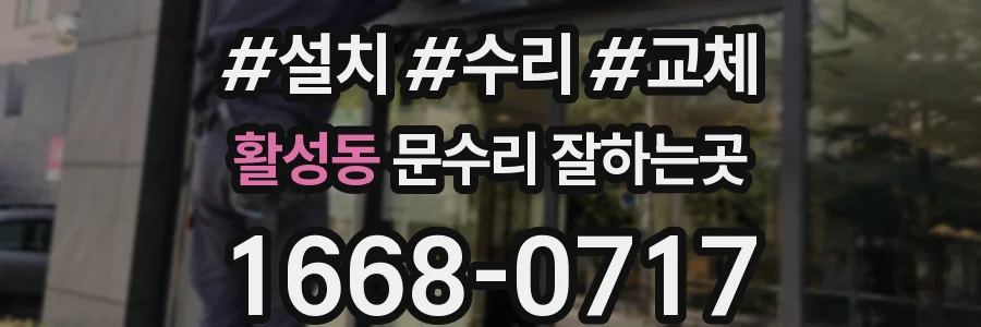 활성동 문수리 잘하는곳