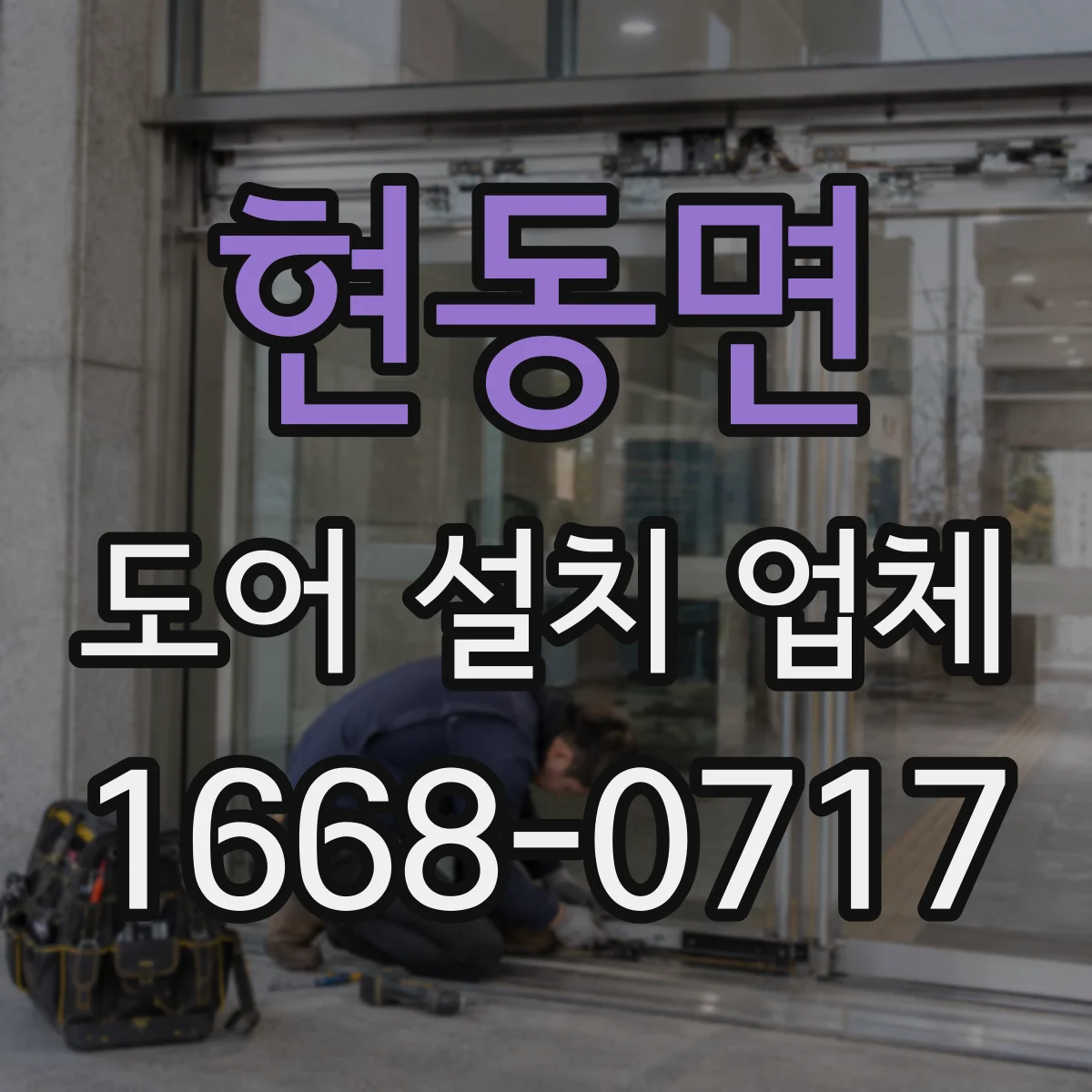 현동면 도어 설치 업체