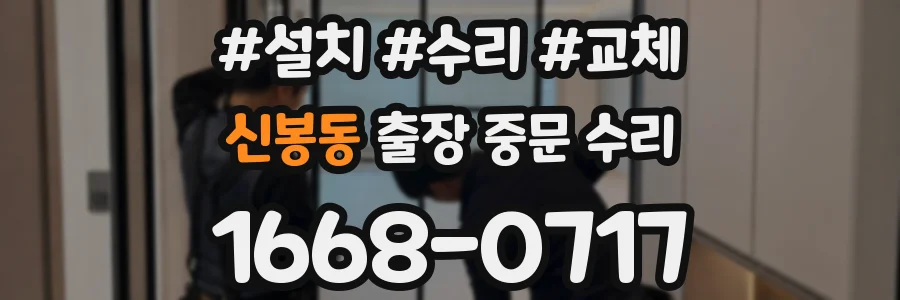 신봉동 출장 중문 수리