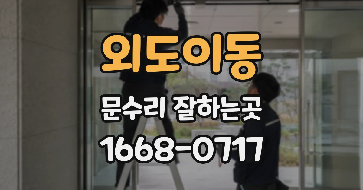 외도이동 문수리 잘하는곳