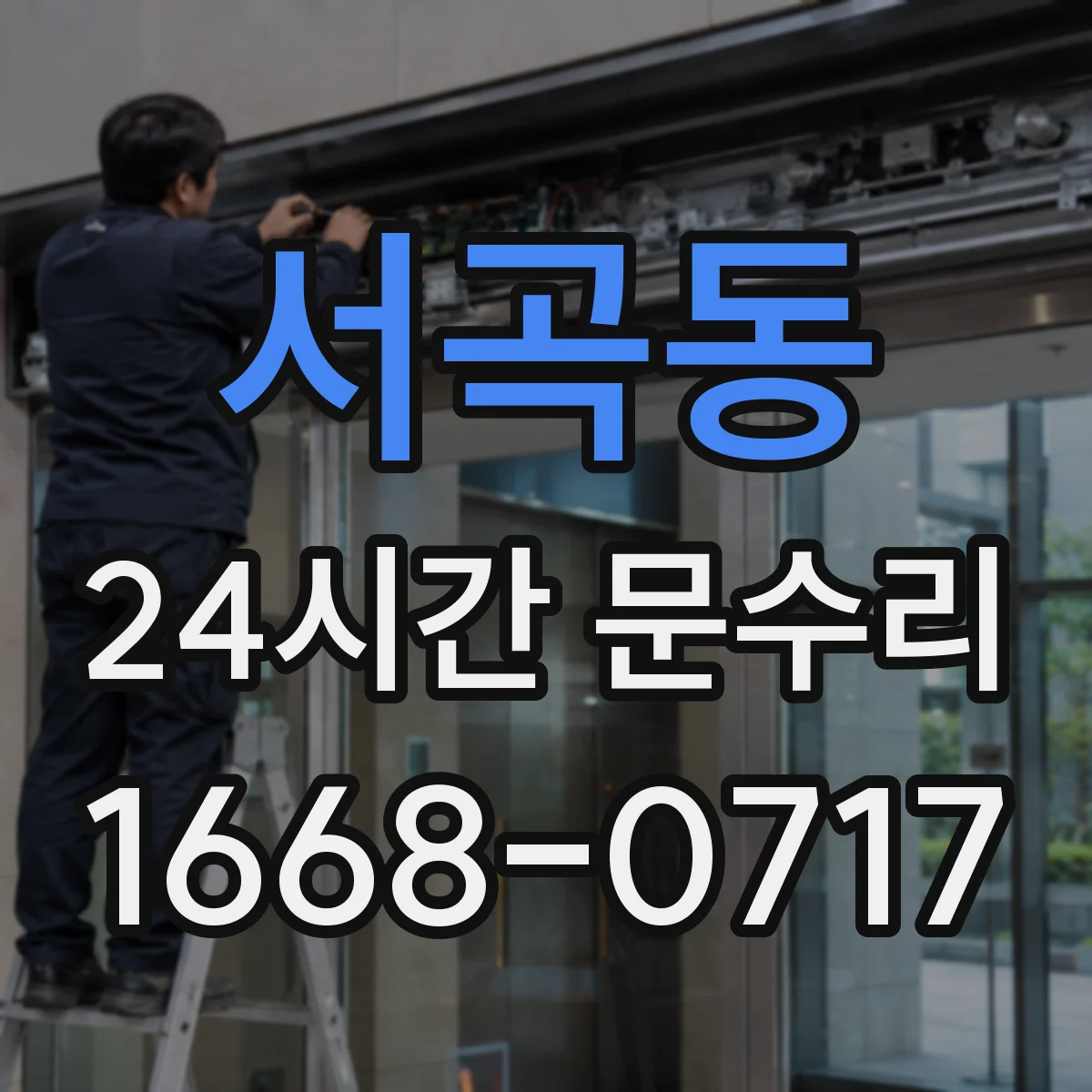 서곡동 24시간 문수리
