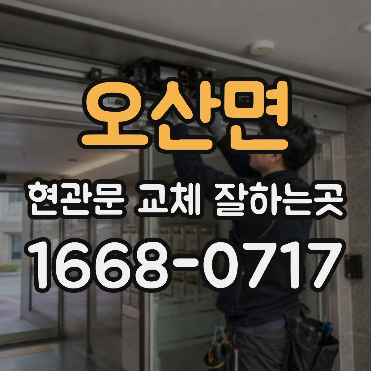 오산면 현관문 교체 잘하는곳