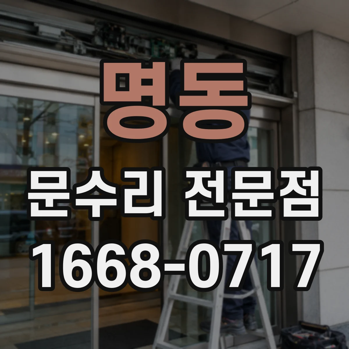 명동 문수리 전문점