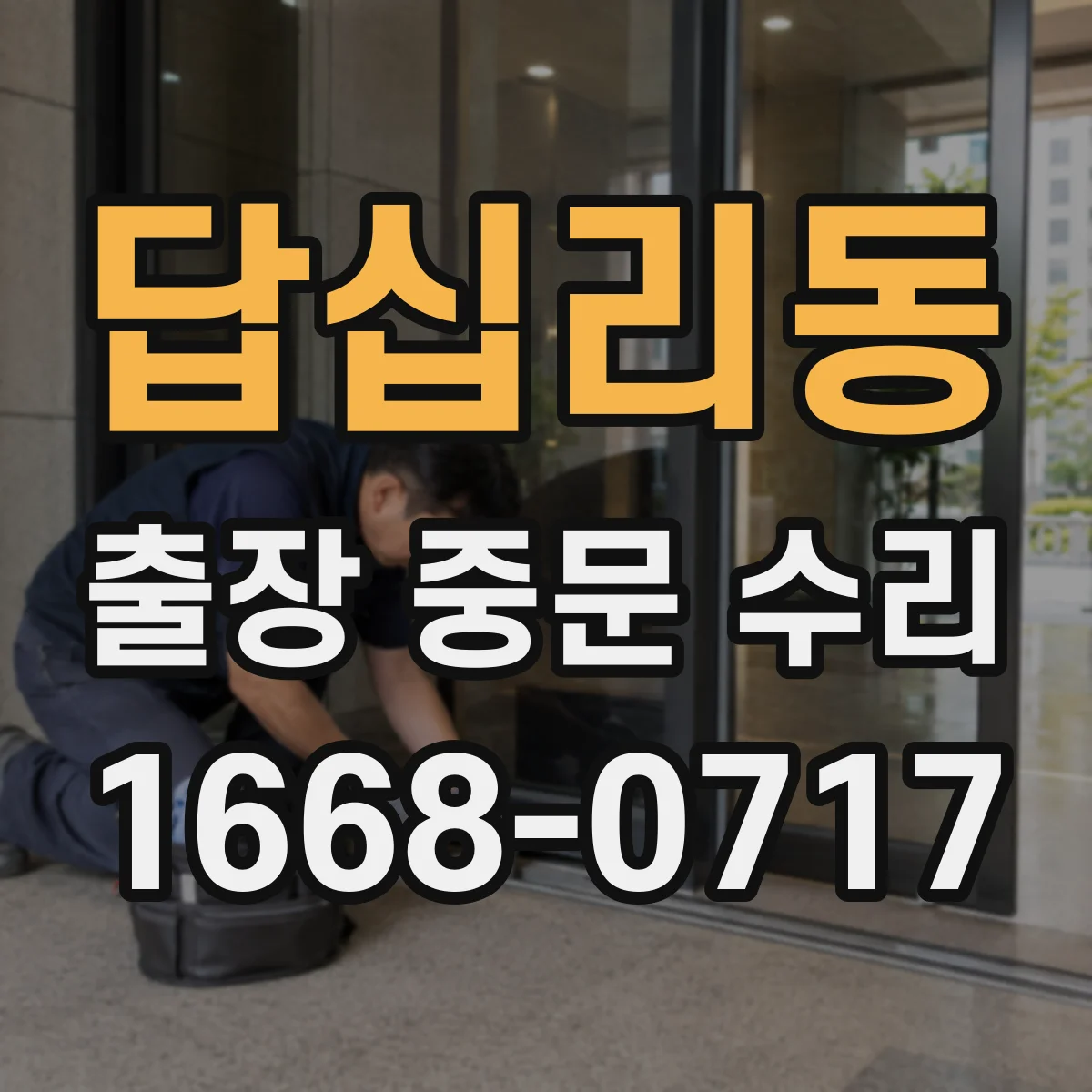 답십리동 출장 중문 수리 경첩·힌지 불일치가 만드는 소리 새는 문제