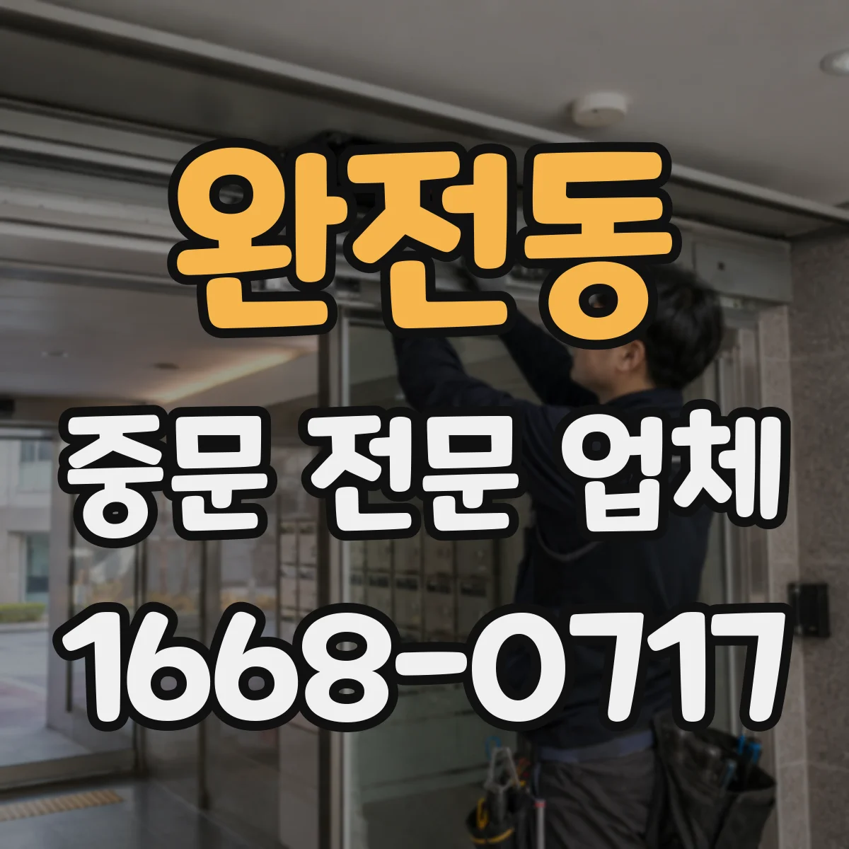 완전동 중문 전문 업체