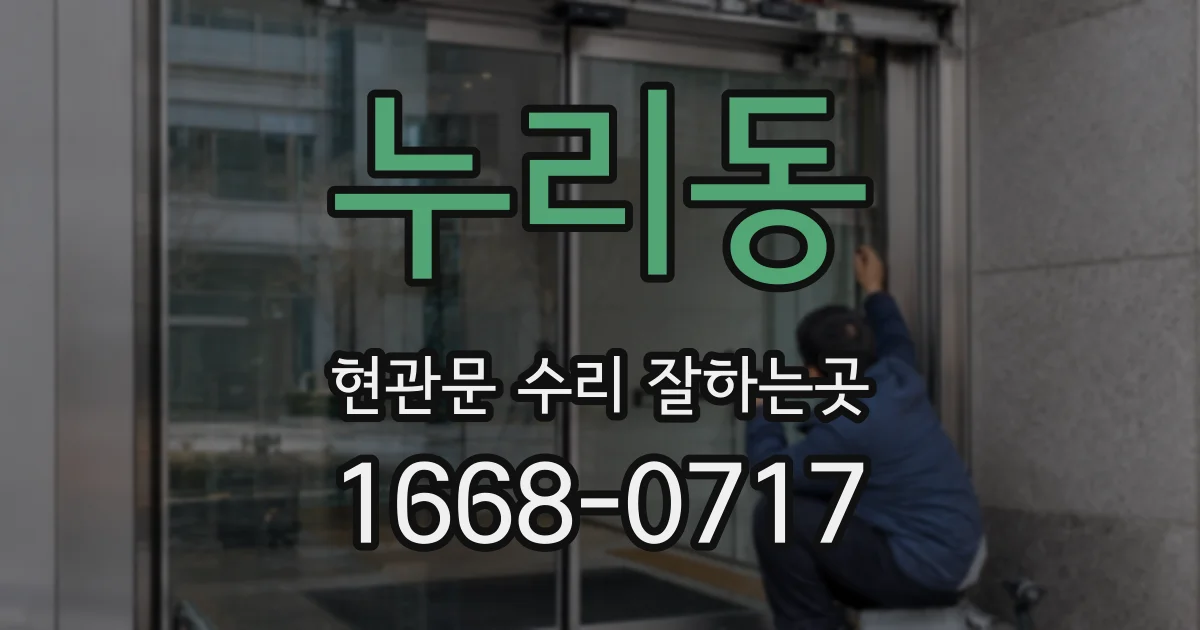 누리동 현관문 수리 잘하는곳